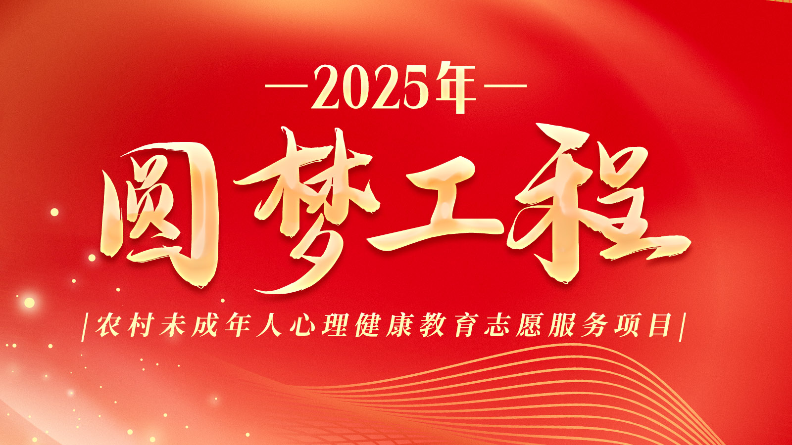 2025年5月 圆梦工程专题图片.jpg